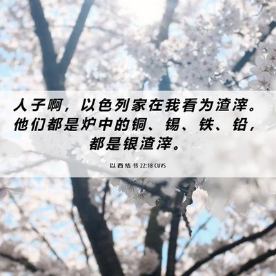 Picture 06 - 以 西 结 书 22:18 CUVS - 人 子 啊 ， 以 色 列 家 在 我 看 为 - Bible Verse Picture