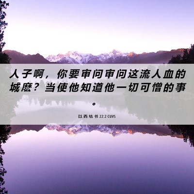 Picture 06 - 以 西 结 书 22:2 CUVS - 人 子 啊 ， 你 要 审 问 审 问 这 流 - Bible Verse Picture