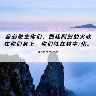 Picture 06 - 以 西 结 书 22:21 CUVS - 我 必 聚 集 你 们 ， 把 我 烈 怒 的 - Bible Verse Picture