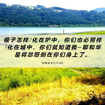 Picture 06 - 以 西 结 书 22:22 CUVS - 银 子 怎 样 ? 化 在 炉 中 ， 你 们 也 - Bible Verse Picture