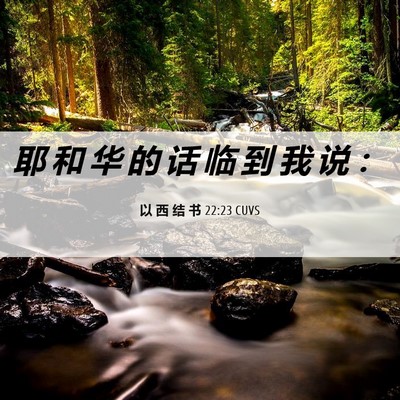 Picture 06 - 以 西 结 书 22:23 CUVS - 耶 和 华 的 话 临 到 我 说 - Bible Verse Picture
