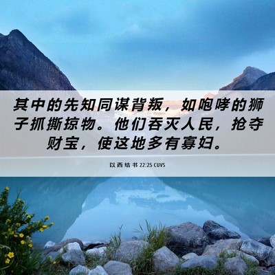 Picture 06 - 以 西 结 书 22:25 CUVS - 其 中 的 先 知 同 谋 背 叛 ， 如 咆 - Bible Verse Picture