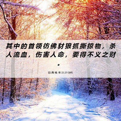 Picture 06 - 以 西 结 书 22:27 CUVS - 其 中 的 首 领 彷 佛 豺 狼 抓 撕 掠 - Bible Verse Picture
