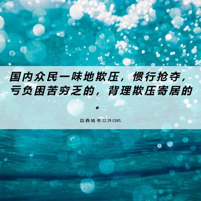 Picture 06 - 以 西 结 书 22:29 CUVS - 国 内 众 民 一 味 地 欺 压 ， 惯 行 - Bible Verse Picture