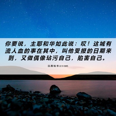 Picture 06 - 以 西 结 书 22:3 CUVS - 你 要 说 ， 主 耶 和 华 如 此 说 ： - Bible Verse Picture
