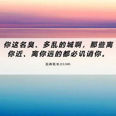 Picture 06 - 以 西 结 书 22:5 CUVS - 你 这 名 臭 、 多 乱 的 城 啊 ， 那 - Bible Verse Picture