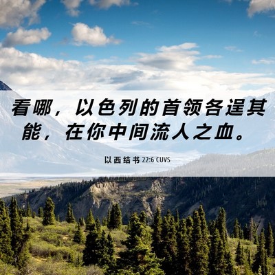 Picture 06 - 以 西 结 书 22:6 CUVS - 看 哪 ， 以 色 列 的 首 领 各 逞 其 - Bible Verse Picture