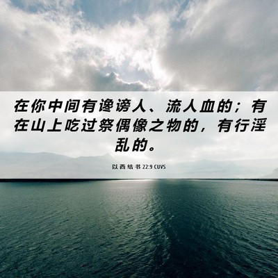 Picture 06 - 以 西 结 书 22:9 CUVS - 在 你 中 间 有 谗 谤 人 、 流 人 血 - Bible Verse Picture