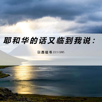 Picture 06 - 以 西 结 书 23:1 CUVS - 耶 和 华 的 话 又 临 到 我 说 - Bible Verse Picture