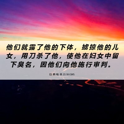 Picture 06 - 以 西 结 书 23:10 CUVS - 他 们 就 露 了 他 的 下 体 ， 掳 掠 - Bible Verse Picture