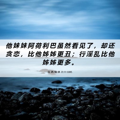 Picture 06 - 以 西 结 书 23:11 CUVS - 他 妹 妹 阿 荷 利 巴 虽 然 看 见 了 - Bible Verse Picture