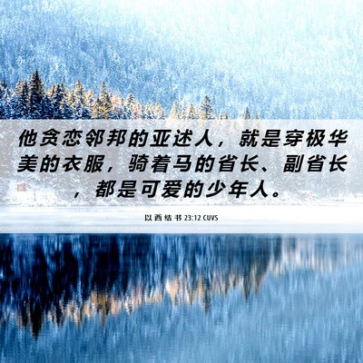 Picture 06 - 以 西 结 书 23:12 CUVS - 他 贪 恋 邻 邦 的 亚 述 人 ， 就 是 - Bible Verse Picture