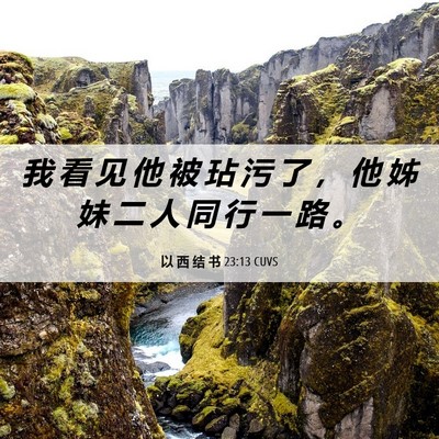 Picture 06 - 以 西 结 书 23:13 CUVS - 我 看 见 他 被 玷 污 了 ， 他 姊 妹 - Bible Verse Picture