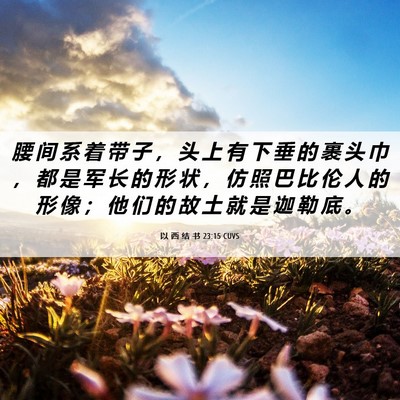 Picture 06 - 以 西 结 书 23:15 CUVS - 腰 间 系 着 带 子 ， 头 上 有 下 垂 - Bible Verse Picture