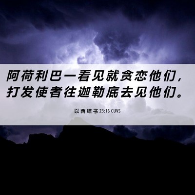 Picture 06 - 以 西 结 书 23:16 CUVS - 阿 荷 利 巴 一 看 见 就 贪 恋 他 们 - Bible Verse Picture