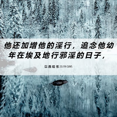 Picture 06 - 以 西 结 书 23:19 CUVS - 他 还 加 增 他 的 淫 行 ， 追 念 他 - Bible Verse Picture