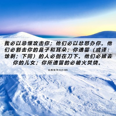 Picture 06 - 以 西 结 书 23:25 CUVS - 我 必 以 忌 恨 攻 击 你 ； 他 们 必 - Bible Verse Picture