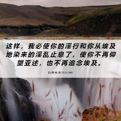Picture 06 - 以 西 结 书 23:27 CUVS - 这 样 ， 我 必 使 你 的 淫 行 和 你 - Bible Verse Picture