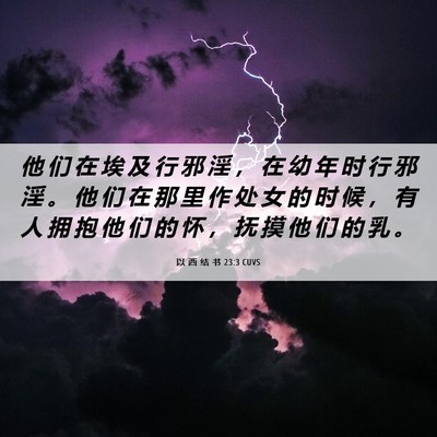 Picture 06 - 以 西 结 书 23:3 CUVS - 他 们 在 埃 及 行 邪 淫 ， 在 幼 年 - Bible Verse Picture