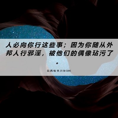Picture 06 - 以 西 结 书 23:30 CUVS - 人 必 向 你 行 这 些 事 ； 因 为 你 - Bible Verse Picture