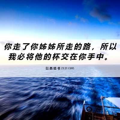 Picture 06 - 以 西 结 书 23:31 CUVS - 你 走 了 你 姊 姊 所 走 的 路 ， 所 - Bible Verse Picture