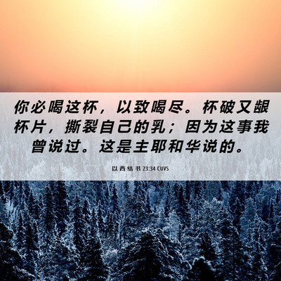 Picture 06 - 以 西 结 书 23:34 CUVS - 你 必 喝 这 杯 ， 以 致 喝 尽 。 杯 - Bible Verse Picture