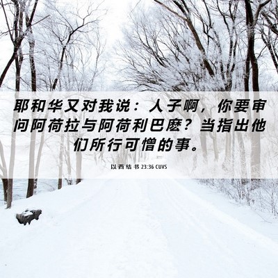 Picture 06 - 以 西 结 书 23:36 CUVS - 耶 和 华 又 对 我 说 ： 人 子 啊 ， - Bible Verse Picture