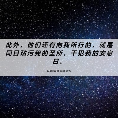Picture 06 - 以 西 结 书 23:38 CUVS - 此 外 ， 他 们 还 有 向 我 所 行 的 - Bible Verse Picture