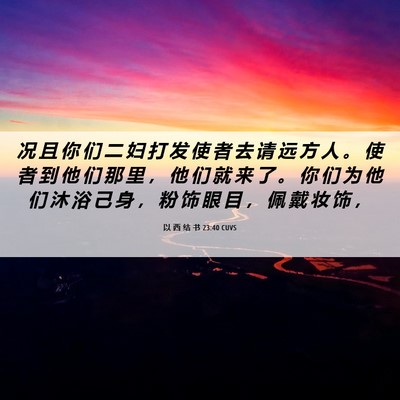 Picture 06 - 以 西 结 书 23:40 CUVS - 况 且 你 们 二 妇 打 发 使 者 去 请 - Bible Verse Picture