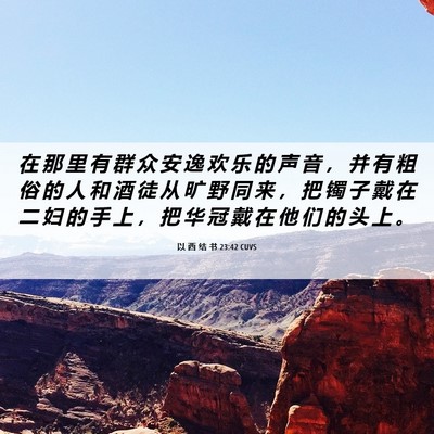 Picture 06 - 以 西 结 书 23:42 CUVS - 在 那 里 有 群 众 安 逸 欢 乐 的 声 - Bible Verse Picture