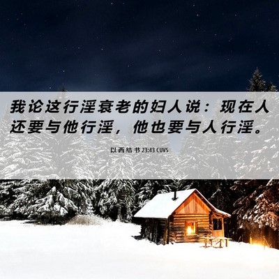 Picture 06 - 以 西 结 书 23:43 CUVS - 我 论 这 行 淫 衰 老 的 妇 人 说 ： - Bible Verse Picture