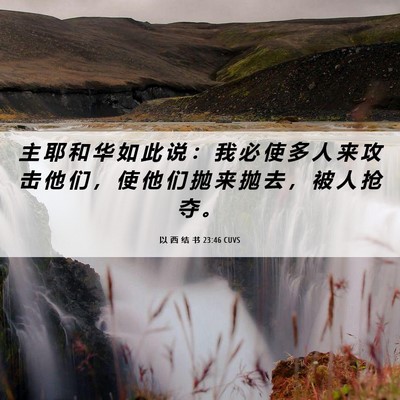 Picture 06 - 以 西 结 书 23:46 CUVS - 主 耶 和 华 如 此 说 ： 我 必 使 多 - Bible Verse Picture