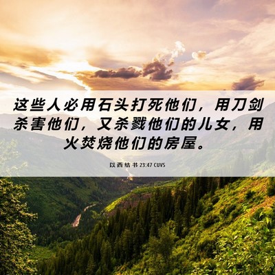 Picture 06 - 以 西 结 书 23:47 CUVS - 这 些 人 必 用 石 头 打 死 他 们 ， - Bible Verse Picture
