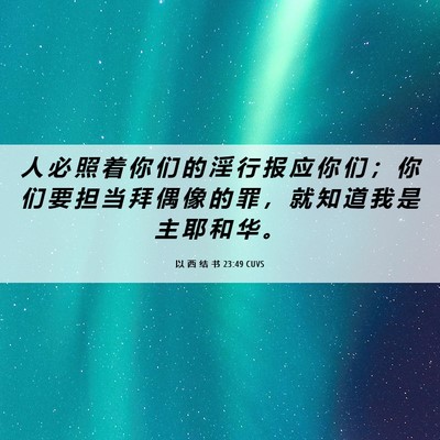 Picture 06 - 以 西 结 书 23:49 CUVS - 人 必 照 着 你 们 的 淫 行 报 应 你 - Bible Verse Picture