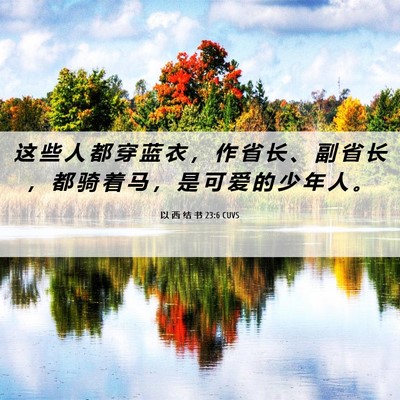 Picture 06 - 以 西 结 书 23:6 CUVS - 这 些 人 都 穿 蓝 衣 ， 作 省 长 、 - Bible Verse Picture