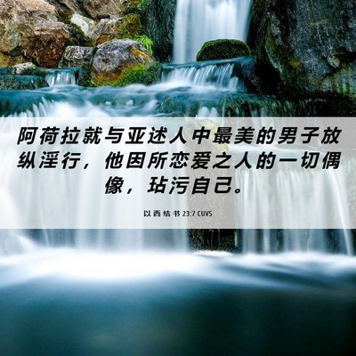 Picture 06 - 以 西 结 书 23:7 CUVS - 阿 荷 拉 就 与 亚 述 人 中 最 美 的 - Bible Verse Picture