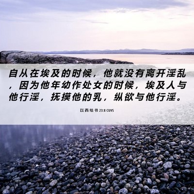 Picture 06 - 以 西 结 书 23:8 CUVS - 自 从 在 埃 及 的 时 候 ， 他 就 没 - Bible Verse Picture