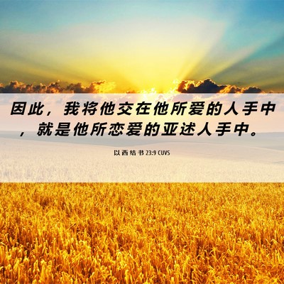 Picture 06 - 以 西 结 书 23:9 CUVS - 因 此 ， 我 将 他 交 在 他 所 爱 的 - Bible Verse Picture