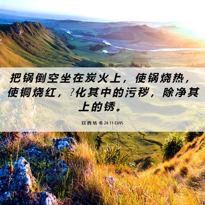 Picture 06 - 以 西 结 书 24:11 CUVS - 把 锅 倒 空 坐 在 炭 火 上 ， 使 锅 - Bible Verse Picture