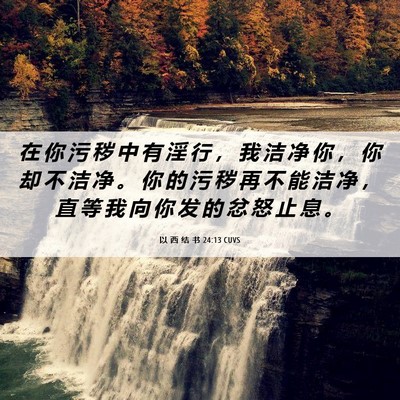 Picture 06 - 以 西 结 书 24:13 CUVS - 在 你 污 秽 中 有 淫 行 ， 我 洁 净 - Bible Verse Picture