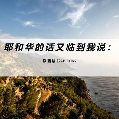 Picture 06 - 以 西 结 书 24:15 CUVS - 耶 和 华 的 话 又 临 到 我 说 - Bible Verse Picture