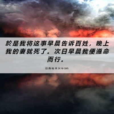 Picture 06 - 以 西 结 书 24:18 CUVS - 於 是 我 将 这 事 早 晨 告 诉 百 姓 - Bible Verse Picture