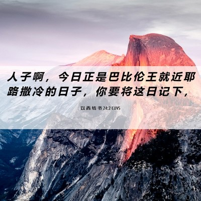 Picture 06 - 以 西 结 书 24:2 CUVS - 人 子 啊 ， 今 日 正 是 巴 比 伦 王 - Bible Verse Picture