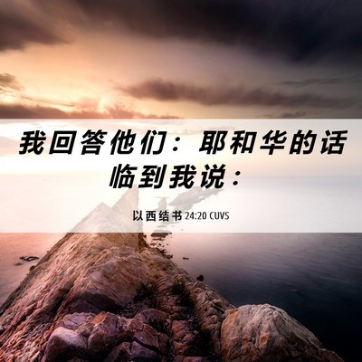Picture 06 - 以 西 结 书 24:20 CUVS - 我 回 答 他 们 ： 耶 和 华 的 话 临 - Bible Verse Picture