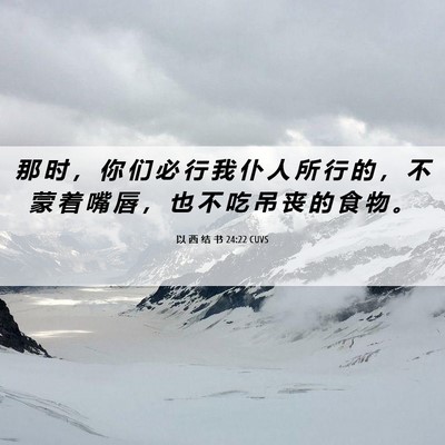 Picture 06 - 以 西 结 书 24:22 CUVS - 那 时 ， 你 们 必 行 我 仆 人 所 行 - Bible Verse Picture