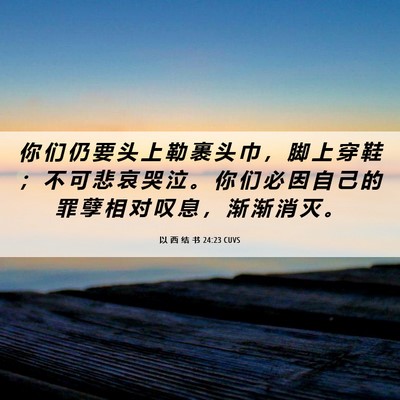 Picture 06 - 以 西 结 书 24:23 CUVS - 你 们 仍 要 头 上 勒 裹 头 巾 ， 脚 - Bible Verse Picture