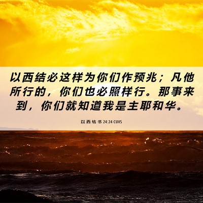 Picture 06 - 以 西 结 书 24:24 CUVS - 以 西 结 必 这 样 为 你 们 作 预 兆 - Bible Verse Picture