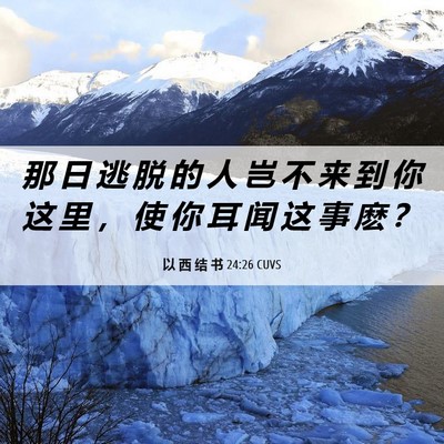 Picture 06 - 以 西 结 书 24:26 CUVS - 那 日 逃 脱 的 人 岂 不 来 到 你 这 - Bible Verse Picture