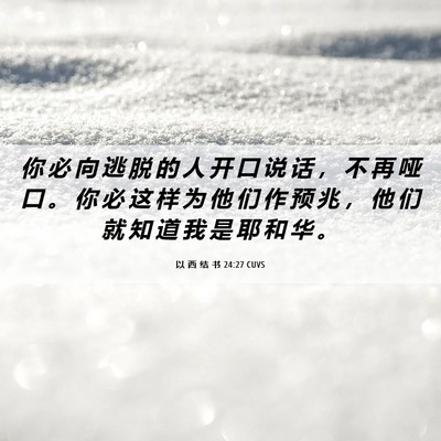 Picture 06 - 以 西 结 书 24:27 CUVS - 你 必 向 逃 脱 的 人 开 口 说 话 ， - Bible Verse Picture