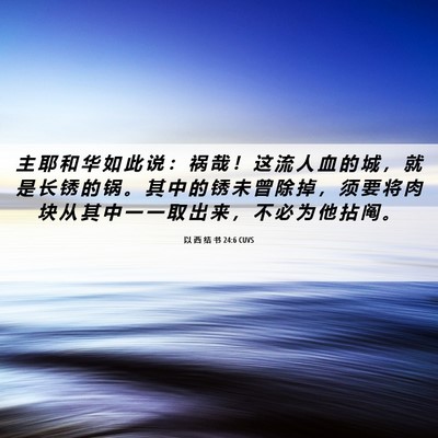 Picture 06 - 以 西 结 书 24:6 CUVS - 主 耶 和 华 如 此 说 ： 祸 哉 ！ 这 - Bible Verse Picture